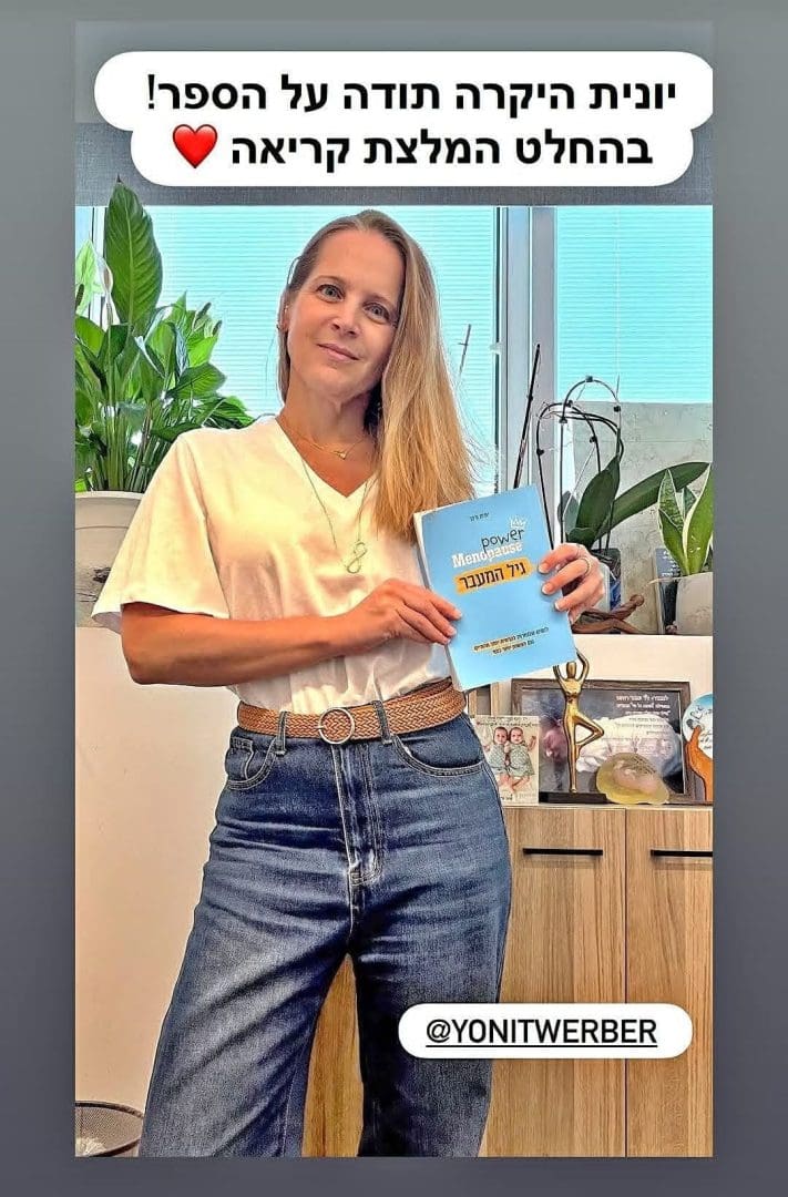 דר רותם ענבר ממליצה על הספר MemoPower גיל המעבר של יונית ורבר