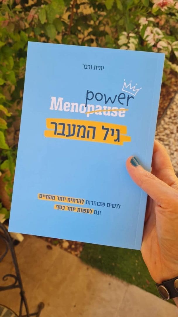 הספר MemoPower גיל המעבר - מלמד נשים בגיל המעבר לבנות לעצמן חוסן כלכלי